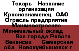 Токарь › Название организации ­ Краснознаменец, ОАО › Отрасль предприятия ­ Машиностроение › Минимальный оклад ­ 50 000 - Все города Работа » Вакансии   . Самарская обл.,Новокуйбышевск г.